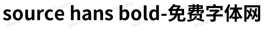 source hans bold字体转换